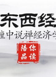 顶翻东西经济学（连载十五）： 缠中说禅经济学