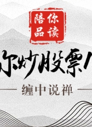 教你炒股票 98 ：中医、兵法、诗歌、操作2