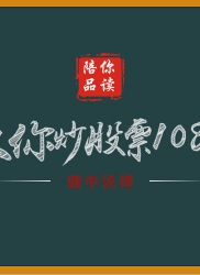 教你炒股票 35：给基础差的同学补补课