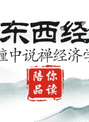 顶翻东西经济学（连载三）：缠中说禅经济学
