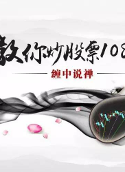 教你炒股票 序：今天开始，一起学！