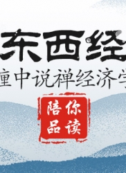 顶翻东西经济学（连载十）：缠中说禅经济学