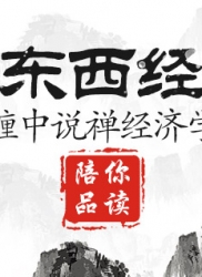 顶翻东西经济学（连载六）：缠中说禅经济学