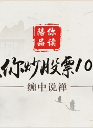 教你炒股票 84 ：本ID理论一些必须注意的问题