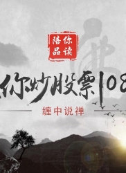 教你炒股票52：炒股票就是真正的学佛