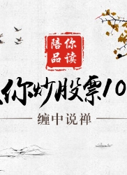教你炒股票 87 ：逗庄家玩的一些杂史4