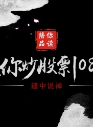 教你炒股票55：买之前戏，卖之高潮