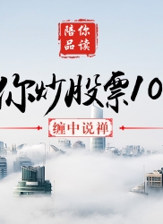 教你炒股票 16：中小资金的高效买卖法