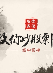 教你炒股票66：主力资金的食物链