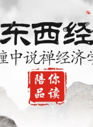 顶翻东西经济学（连载五）：缠中说禅经济学