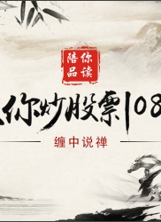 教你炒股票68：走势预测的精确意义