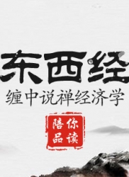 顶翻东西经济学（连载一）：缠中说禅经济学