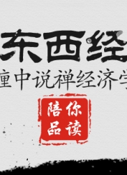 顶翻东西经济学（连载序）：缠中说禅经济学