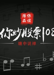 教你炒股票 41：没有节奏，只有死