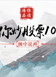教你炒股票 15：没有趋势，没有背驰