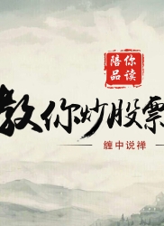 教你炒股票 42：有些人是不适合参与市场的