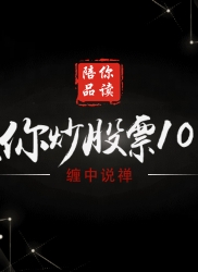 教你炒股票 37：背驰的再分辨