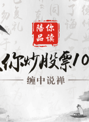教你炒股票75 ：逗庄家玩的一些杂史1
