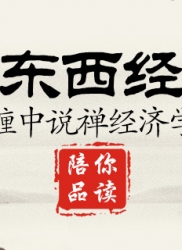 顶翻东西经济学（连载十二）： 缠中说禅经济学