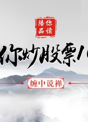 教你炒股票 19：学习缠中说禅技术分析理论的关键