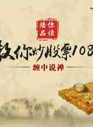教你炒股票 2：没有庄家，有的只是赢家和输家！