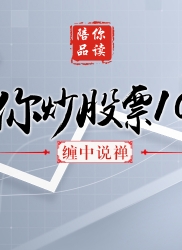 教你炒股票 17：走势终完美