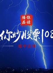 教你炒股票 26：市场风险如何回避
