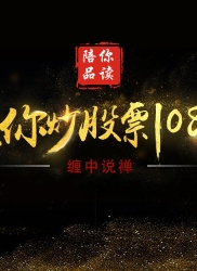 教你炒股票 28：下一目标：摧毁基金