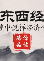 顶翻东西经济学（连载十三）： 缠中说禅经济学