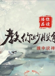 教你炒股票 34：宁当面首，莫成怨男