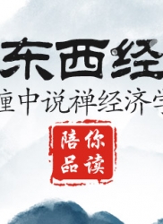 顶翻东西经济学（连载八）：缠中说禅经济学