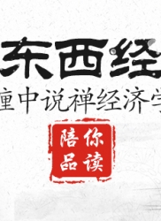 顶翻东西经济学（连载十四）： 缠中说禅经济学