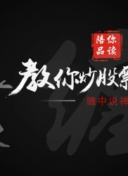 教你炒股票 23：市场与人生