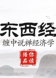顶翻东西经济学（连载二）：缠中说禅经济学