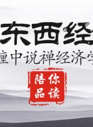 顶翻东西经济学（连载十一）： 缠中说禅经济学