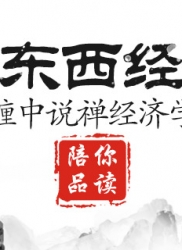 顶翻东西经济学（连载四）：缠中说禅经济学