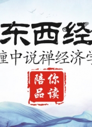 顶翻东西经济学（连载九）：缠中说禅经济学