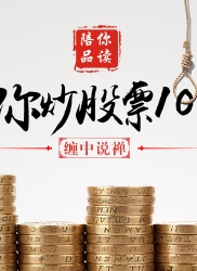 教你炒股票 13：不带套的操作不是好操作！